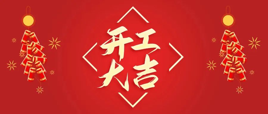 開(kāi)工大吉丨山東山礦機(jī)械有限公司首批員工入駐新廠(chǎng)區(qū)，開(kāi)啟新征程